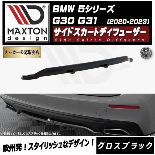 ڼȯʡۥޥȥǥ BMW 5꡼ G30 G31 (2020-2023)  ȥꥢץå Сver ֥åڥåץݥ顼   Maxton Design ɥ쥹å  ۥȥ