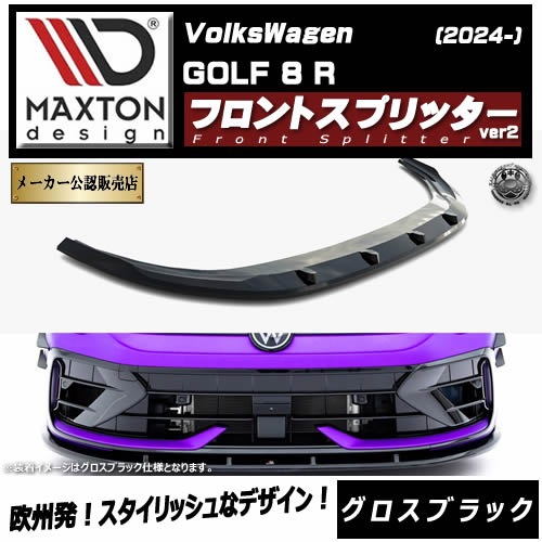 �ڼ�����ȯ���ʡۥޥ����ȥ�ǥ����� �ե��륯������� ����� 8 R (2024-) ���� �ե���ȥ��ץ�å��� ver2 �������֥�å���Volkswagen GOLF ��åץ��ݥ��顼 ������ �� Maxton Design �ɥ쥹���å� �������� �ۥ���ȥ�