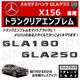 ��륻�ǥ� �٥�� GLA���饹 X156 GLA180 GLA250 ���� �ȥ�󥯥ꥢ����֥�� �ޥåȥ֥�å��ڥꥢ�Хå� �ꥢ����֥�� �ȥ�󥯥���֥�� �ȥ�� ���ƥå��� ����֥�� �ĥ�̵�� �� mercedes benz�ۡڥ���ȥ��