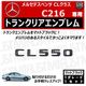 ��륻�ǥ� �٥�� CL���饹 C216 CL550 ���� �ȥ�󥯥ꥢ����֥�� �ޥåȥ֥�å��ڥꥢ�Хå� �ꥢ����֥�� �ȥ�󥯥���֥�� �ȥ�� ���ƥå��� ����֥�� �ĥ�̵�� �� mercedes benz�ۡڥ���ȥ��