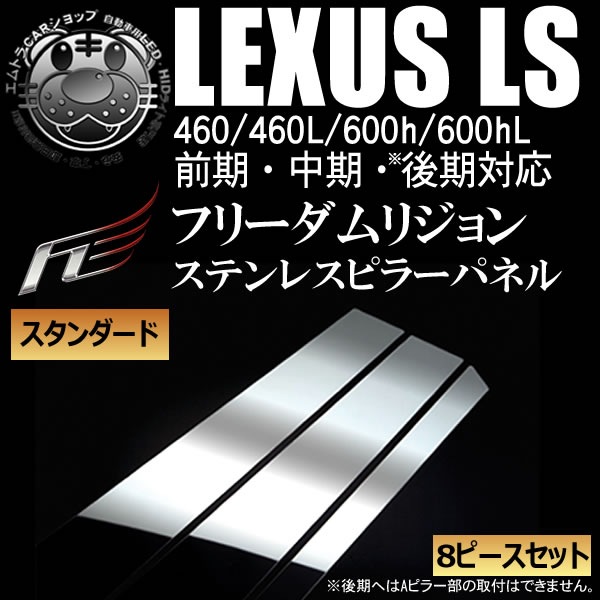 �ե꡼����ꥸ��󥹥�������ɥ�å��ԥ顼�ѥͥ뢣LEXUS LS 460��460L��600h��600hL�������������������Ѣ�8�ԡ����ڥ쥯���� ���ƥ�쥹 ��å��ۡڥ����ɥХ�����̵���ѡۡڥ���ȥ��