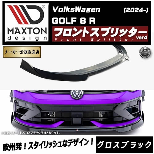 �ڼ�����ȯ���ʡۥޥ����ȥ�ǥ����� �ե��륯������� ����� 8 R (2024-) ���� �ե���ȥ��ץ�å��� ver4 �������֥�å���Volkswagen GOLF ��åץ��ݥ��顼 ������ �� Maxton Design �ɥ쥹���å� �������� �ۥ���ȥ�