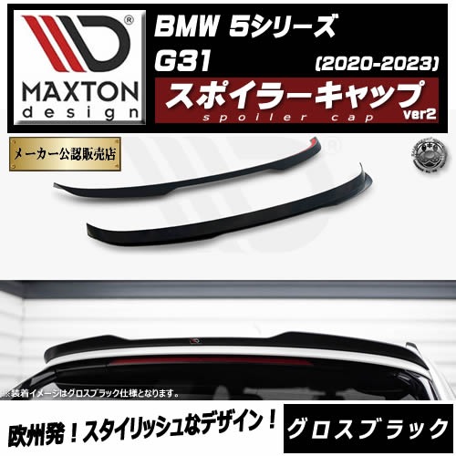 ڼȯʡۥޥȥǥ BMW 5꡼ G31 (2020-2023)  ݥ顼å ver2 ֥åڥåץݥ顼   Maxton Design ɥ쥹å  ۥȥ