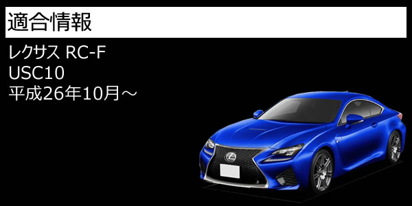 LEDե쥯 եС  쥯 RC-F USC10 б åȯ Bסڥե쥯 ֥졼 ֥졼ݥ ⡼Ϣư  LEXUSۡڥȥ