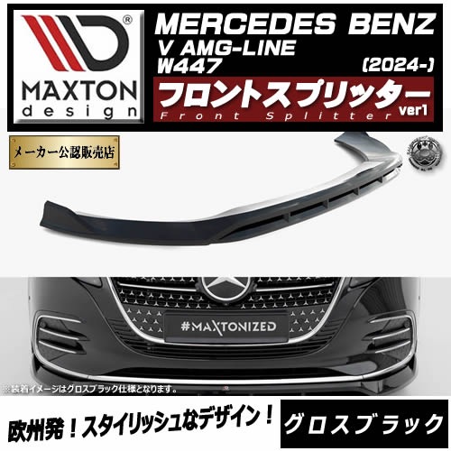 �ڼ�����ȯ���ʡۥޥ����ȥ�ǥ����� MERCEDES BENZ V AMG-LINE W447 (2024-) ���� �ե���ȥ��ץ�å��� ver1 �������֥�å��ڥ�륻�ǥ� �٥�� ��åץ��ݥ��顼 ������ �� Maxton Design �ɥ쥹���å� �������� �ۥ���ȥ�