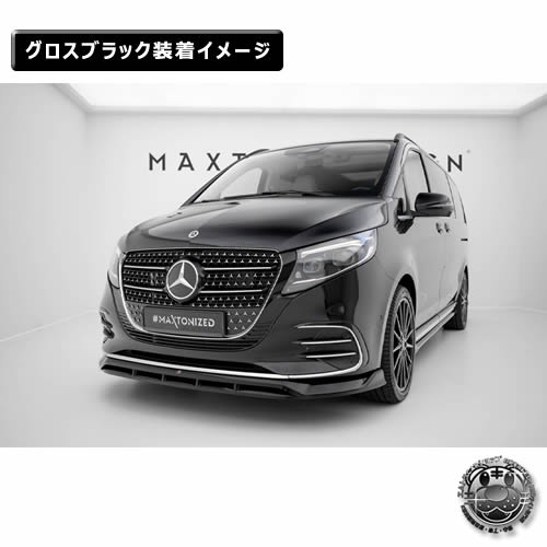 �ڼ�����ȯ���ʡۥޥ����ȥ�ǥ����� MERCEDES BENZ V AMG-LINE W447 (2024-) ���� �ե���ȥ��ץ�å��� ver1 �������֥�å��ڥ�륻�ǥ� �٥�� ��åץ��ݥ��顼 ������ �� Maxton Design �ɥ쥹���å� �������� �ۥ���ȥ�