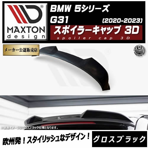 ڼȯʡۥޥȥǥ BMW 5꡼ G31 (2020-2023)  ݥ顼å 3D ֥åڥåץݥ顼   Maxton Design ɥ쥹å  ۥȥ