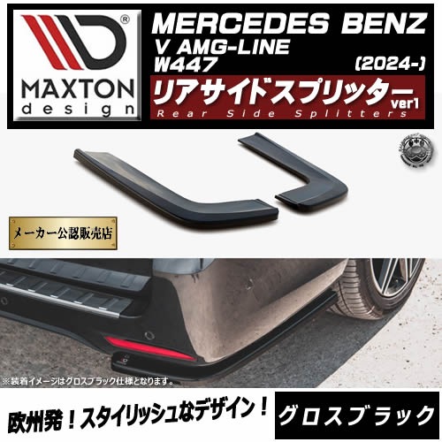 �ڼ�����ȯ���ʡۥޥ����ȥ�ǥ����� MERCEDES BENZ V AMG-LINE W447 (2024-) ���� �ꥢ�����ɥ��ץ�å��� ver1 �������֥�å��ڥ�륻�ǥ� �٥�� ��åץ��ݥ��顼 ������ �� Maxton Design �ɥ쥹���å� �������� �ۥ���ȥ�