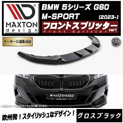 ڼȯʡۥޥȥǥ BMW 5꡼ G60 M-SPORT (2023-)  եȥץå ver1 ֥åڥåץݥ顼   Maxton Design ɥ쥹å  ۥȥ