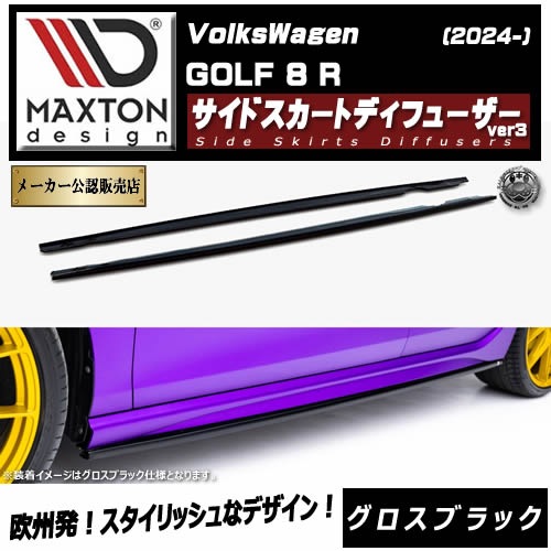 �ڼ�����ȯ���ʡۥޥ����ȥ�ǥ����� �ե��륯������� ����� 8 R (2024-) ���� �����ɥ������ȥǥ��ե塼���� ver3 �������֥�å���Volkswagen GOLF ��åץ��ݥ��顼 ������ �� Maxton Design �ɥ쥹���å� �������� �ۥ���ȥ�