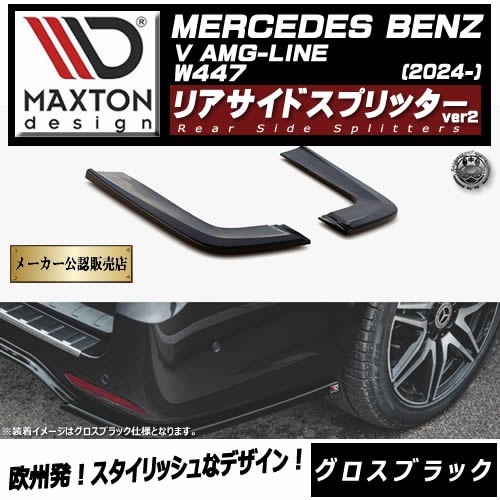 �ڼ�����ȯ���ʡۥޥ����ȥ�ǥ����� MERCEDES BENZ V AMG-LINE W447 (2024-) ���� �ꥢ�����ɥ��ץ�å��� ver2 �������֥�å��ڥ�륻�ǥ� �٥�� ��åץ��ݥ��顼 ������ �� Maxton Design �ɥ쥹���å� �������� �ۥ���ȥ�