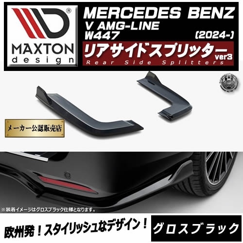 �ڼ�����ȯ���ʡۥޥ����ȥ�ǥ����� MERCEDES BENZ V AMG-LINE W447 (2024-) ���� �ꥢ�����ɥ��ץ�å��� ver3 �������֥�å��ڥ�륻�ǥ� �٥�� ��åץ��ݥ��顼 ������ �� Maxton Design �ɥ쥹���å� �������� �ۥ���ȥ�