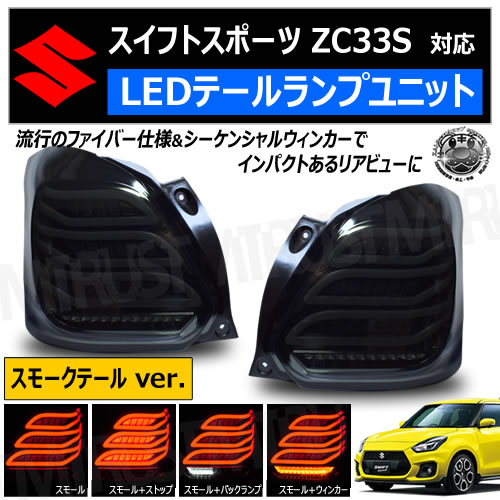 եȥݡ ZC33S б LED ơ ˥å ⡼ơ ver.SWIFT SPORT եС 󥷥 饤 ή 󥫡  ꡼  ɥ쥹å  SUZUKIۥȥ