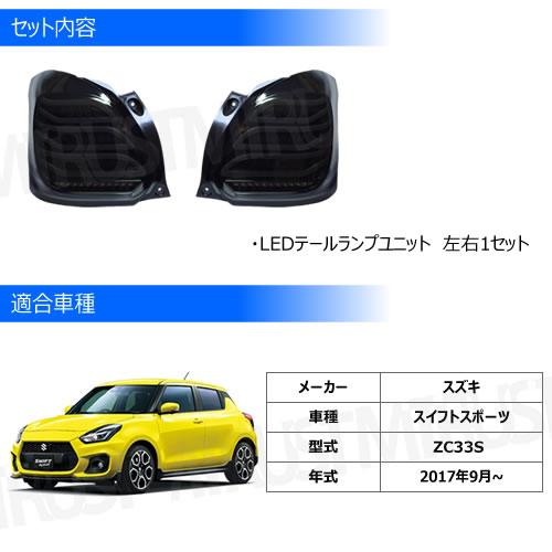 եȥݡ ZC33S б LED ơ ˥å ⡼ơ ver.SWIFT SPORT եС 󥷥 饤 ή 󥫡  ꡼  ɥ쥹å  SUZUKIۥȥ