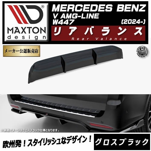 �ڼ�����ȯ���ʡۥޥ����ȥ�ǥ����� MERCEDES BENZ V AMG-LINE W447 (2024-) ���� �ꥢ�Х�� �������֥�å��ڥ�륻�ǥ� �٥�� ��åץ��ݥ��顼 ������ �� Maxton Design �ɥ쥹���å� �������� �ۥ���ȥ�