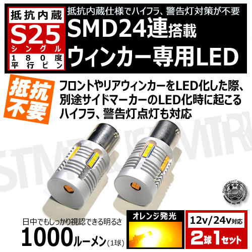 ���ݾ��աۿ��� LED S25 ���󥰥� 180�� ʿ�ԥԥ� BA15S �б� ����¢ �����󥫡��� LED �Х�� SMD24Ϣ ����� 12v 24v�б��� 2020���å� ���뤤 ���ƥ륹 ����� SMD �ϥ��ѥ �Ȼ� ����󥻥顼 ��˥� �ϥ��ե� �ɻ� �� CANBUS 7440 �񹳴�� ����ȥ�