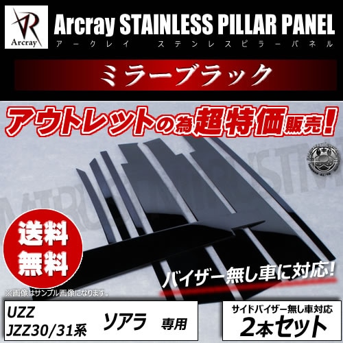 �����ȥ�å� �������쥤 Arcray �Х�����̵���Ѣ�R�ù��Ѣ����̥��ƥ�쥹��å��ԥ顼 2P�������� UZZ/JZZ30/31�� �б����ߥ顼�֥�å��ž夲���߸˽�ʬ �ò��ڥ���ȥ��