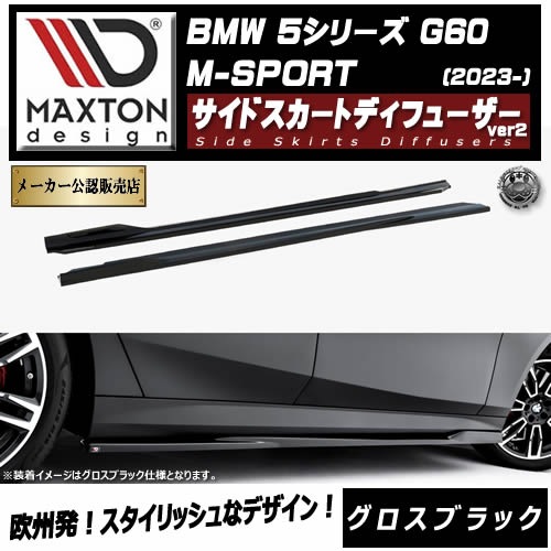 �ڼ�����ȯ���ʡۥޥ����ȥ�ǥ����� BMW 5���꡼�� G60 M-SPORT (2023-) ���� �����ɥ������ȥǥ��ե塼���� ver2 �������֥�å��ڥ�åץ��ݥ��顼 ������ �� Maxton Design �ɥ쥹���å� �������� �ۥ���ȥ�