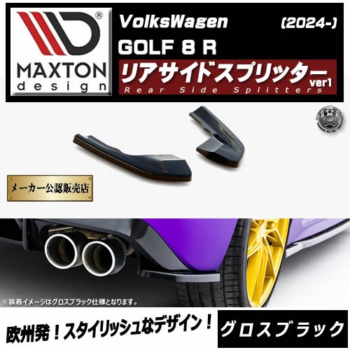 �ڼ�����ȯ���ʡۥޥ����ȥ�ǥ����� �ե��륯������� ����� 8 R (2024-) ���� �ꥢ�����ɥ��ץ�å��� ver1 �������֥�å���Volkswagen GOLF ��åץ��ݥ��顼 ������ �� Maxton Design �ɥ쥹���å� �������� �ۥ���ȥ�