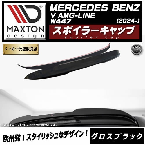 �ڼ�����ȯ���ʡۥޥ����ȥ�ǥ����� MERCEDES BENZ V AMG-LINE W447 (2024-) ���� ���ݥ��顼����å� �������֥�å��ڥ�륻�ǥ� �٥�� ��åץ��ݥ��顼 ������ �� Maxton Design �ɥ쥹���å� �������� �ۥ���ȥ�