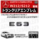 ��륻�ǥ� �٥�� AMG E���饹 W212 S212 E63 ���� �ȥ�󥯥ꥢ����֥�� �ޥåȥ֥�å��ڥꥢ�Хå� �ꥢ����֥�� �ȥ�󥯥���֥�� �ȥ�� ���ƥå��� ����֥�� �ĥ�̵�� �� mercedes benz�ۡڥ���ȥ��