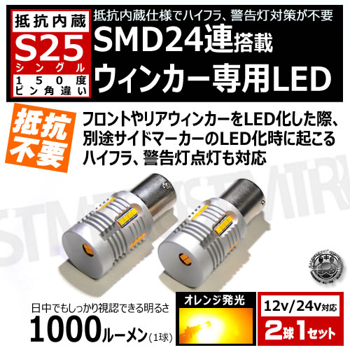 ���ݾ��աۿ��� LED S25 ���󥰥� 150�� �ԥ�Ѱ㤤 BAU15S �б� ����¢ �����󥫡��� LED �Х�� SMD24Ϣ ����� 12v 24v�б��� 2020���å� ���뤤 ���ƥ륹 ����� SMD �ϥ��ѥ �Ȼ� ����󥻥顼 ��˥� �ϥ��ե� �ɻ� �� CANBUS �񹳴�� ����ȥ�