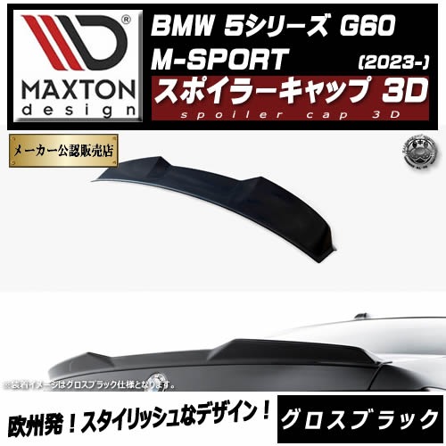 ڼȯʡۥޥȥǥ BMW 5꡼ G60 M-SPORT (2023-)  ݥ顼å 3D ֥åڥåץݥ顼   Maxton Design ɥ쥹å  ۥȥ