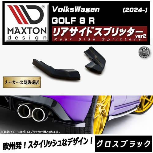 �ڼ�����ȯ���ʡۥޥ����ȥ�ǥ����� �ե��륯������� ����� 8 R (2024-) ���� �ꥢ�����ɥ��ץ�å��� ver2 �������֥�å���Volkswagen GOLF ��åץ��ݥ��顼 ������ �� Maxton Design �ɥ쥹���å� �������� �ۥ���ȥ�