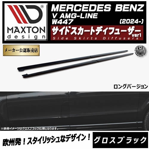 �ڼ�����ȯ���ʡۥޥ����ȥ�ǥ����� MERCEDES BENZ V AMG-LINE W447 (2024-) ���� �����ɥ������ȥǥ��ե塼���� ver1 ���󥰥С������ �������֥�å��ڥ�륻�ǥ� �٥�� ��åץ��ݥ��顼 ������ �� Maxton Design �ɥ쥹���å� �������� �ۥ���ȥ�