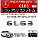 ��륻�ǥ� �٥�� AMG GL���饹 X166 GL63 ���� �ȥ�󥯥ꥢ����֥�� �ޥåȥ֥�å��ڥꥢ�Хå� �ꥢ����֥�� �ȥ�󥯥���֥�� �ȥ�� ���ƥå��� ����֥�� �ĥ�̵�� �� mercedes benz�ۡڥ���ȥ��