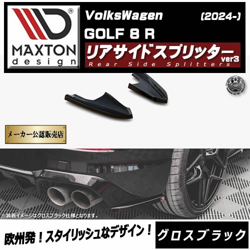 �ڼ�����ȯ���ʡۥޥ����ȥ�ǥ����� �ե��륯������� ����� 8 R (2024-) ���� �ꥢ�����ɥ��ץ�å��� ver3 �������֥�å���Volkswagen GOLF ��åץ��ݥ��顼 ������ �� Maxton Design �ɥ쥹���å� �������� �ۥ���ȥ�