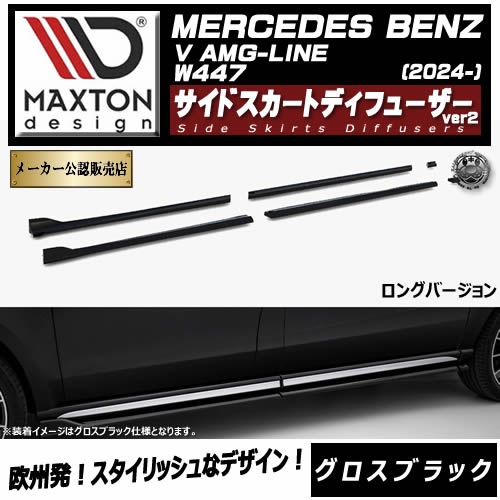 �ڼ�����ȯ���ʡۥޥ����ȥ�ǥ����� MERCEDES BENZ V AMG-LINE W447 (2024-) ���� �����ɥ������ȥǥ��ե塼���� ver2 ���󥰥С������ �������֥�å��ڥ�륻�ǥ� �٥�� ��åץ��ݥ��顼 ������ �� Maxton Design �ɥ쥹���å� �������� �ۥ���ȥ�