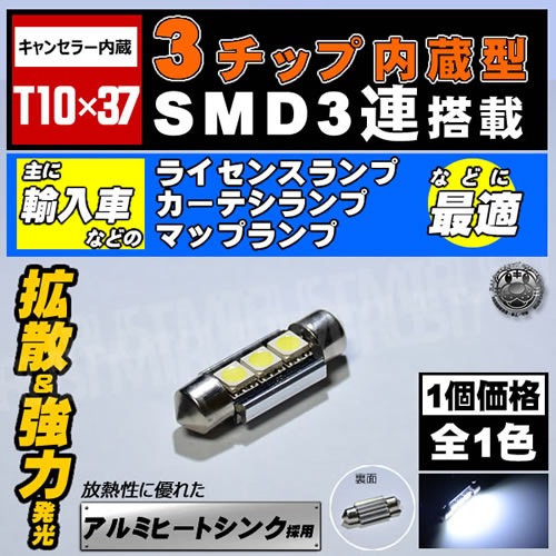 LED T10��37mm 3���å�SMD 3Ϣ���ۥ磻��ȯ����1�Ĳ��ʢ��٥�� BMW �����ǥ� VW�� ͢���֤Υ饤���󥹥��� �ɥ������ƥ����� �Х˥ƥ������פʤɤ� ����¢ CANBUS �����Х� ͢���� ���� ���ڤ� �ٹ��� �����ɻ� ��˥� ����ȥ�