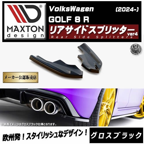 �ڼ�����ȯ���ʡۥޥ����ȥ�ǥ����� �ե��륯������� ����� 8 R (2024-) ���� �ꥢ�����ɥ��ץ�å��� ver4 �������֥�å���Volkswagen GOLF ��åץ��ݥ��顼 ������ �� Maxton Design �ɥ쥹���å� �������� �ۥ���ȥ�