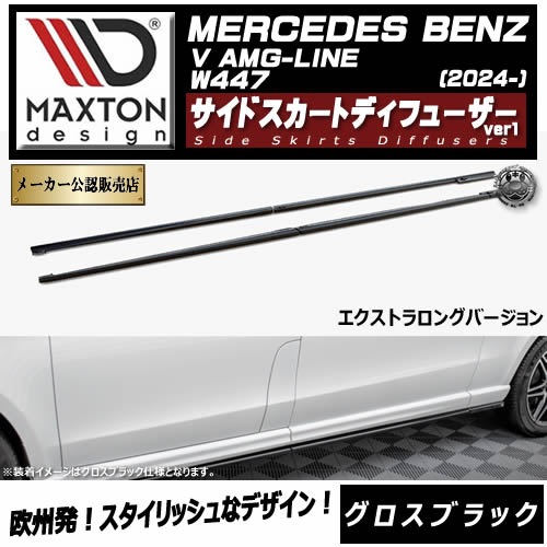 �ڼ�����ȯ���ʡۥޥ����ȥ�ǥ����� MERCEDES BENZ V AMG-LINE W447 (2024-) ���� �����ɥ������ȥǥ��ե塼���� ver1 �������ȥ���󥰥С������ �������֥�å��ڥ�륻�ǥ� �٥�� ��åץ��ݥ��顼 ������ �� Maxton Design �ɥ쥹���å� �������� �ۥ���ȥ�