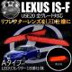 LED��ե쥯���� 18Ϣ���� �쥯���� IS-F USE20�� ���� ��� �����졼�� �б� ��å�ȯ�� A�����סڥ�ե쥯���� �֥졼������ �֥졼���ݥ������Ϣư ������ LEXUS ISF�ۡڥ���ȥ��