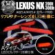 LED��ե쥯���� 18Ϣ���� �쥯���� NX 200t 300h AYZ1# AGZ1#�� �����졼�� �б� ��å�ȯ�� A�����סڥ�ե쥯���� �֥졼������ �֥졼���ݥ������Ϣư ������ LEXUS �Σءۡڥ���ȥ��