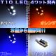 T10 LED �����̾ȼ��߷�4��å�ȯ����ȯ�����顼�ϡ��ۥ磻�ȡ��֥롼������󥸤�������ġ��ݥ�������ʥ�С������롼����פʤɤˡ�1�Ĳ��ʡ���1�����ݾ��աۡڥ���ȥ��