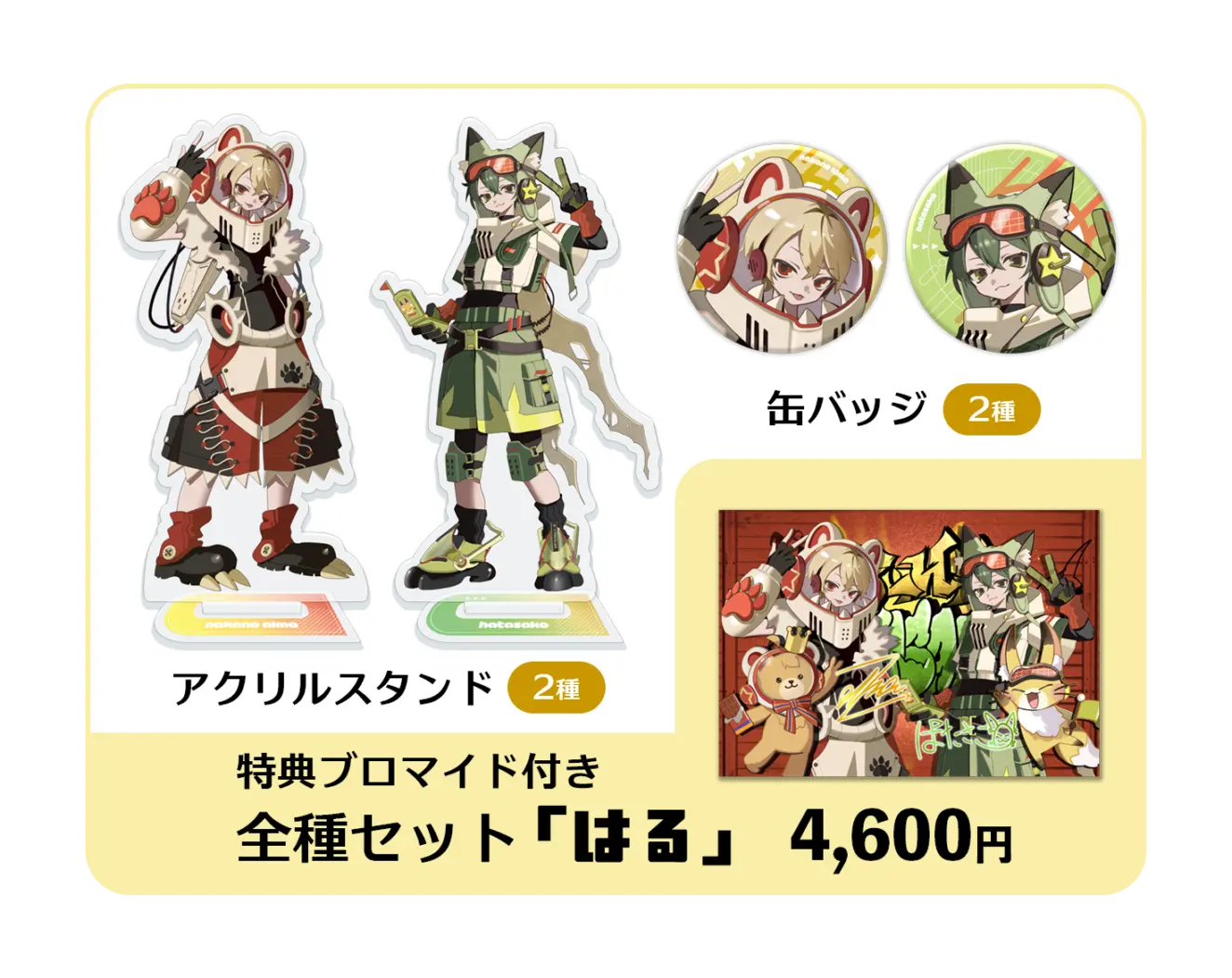 はたさこ誕生日記念グッズ2026』特典ブロマイド付き全種セット「はる