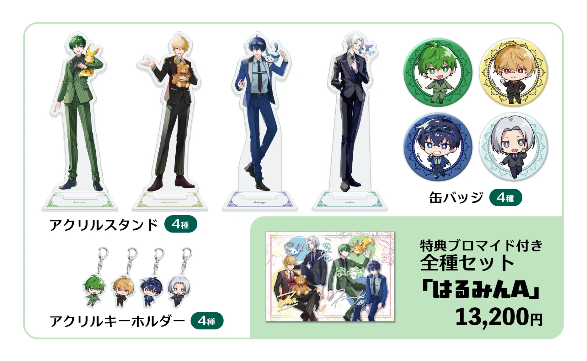 はたさこ誕生日記念グッズ2026』特典ブロマイド付き全種セット「はるみ