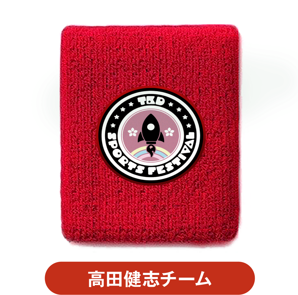 高田村大運動会 グッズ 高田村大運動会【公式】 on X: 