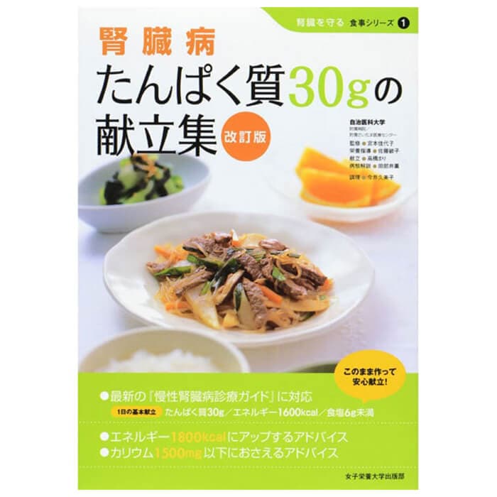 たんぱく質30gの献立集 腎臓病食レシピ本/無塩ドットコム