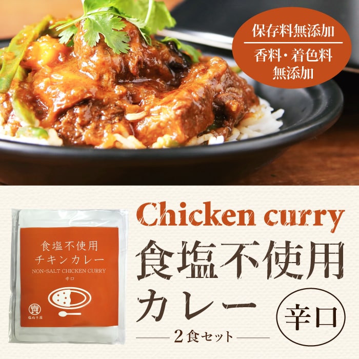 食塩不使用 塩ぬき屋 チキンカレー 辛口 172g×2袋セット【ほぼ無塩なので減塩されている方にも】