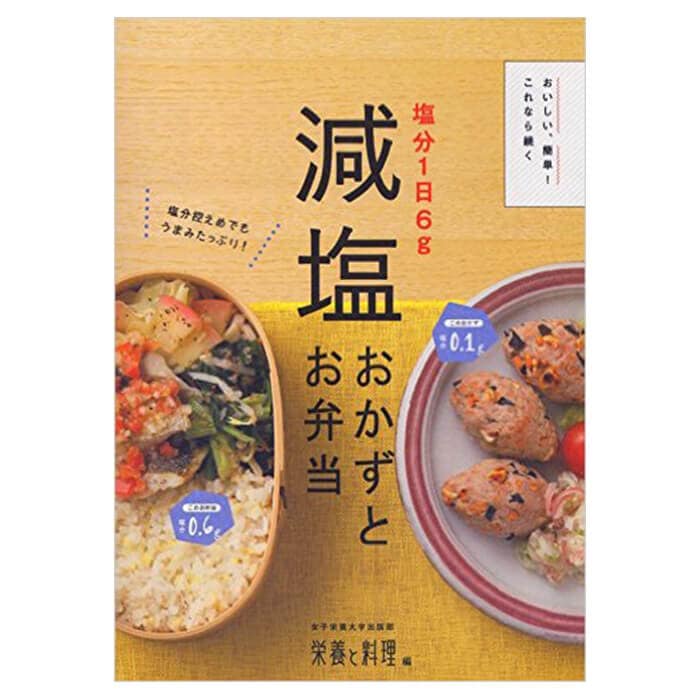 毎日のお弁当　減塩,カロリーつき,”健康時代”の理想のランチ　別冊主婦と生活　COOKシリーズ（クックシリーズ）1 塩分1日6g 減塩おかずとお弁当 / 無塩ドットコム