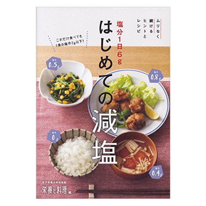 塩分1日6g はじめての減塩 / 無塩ドットコム
