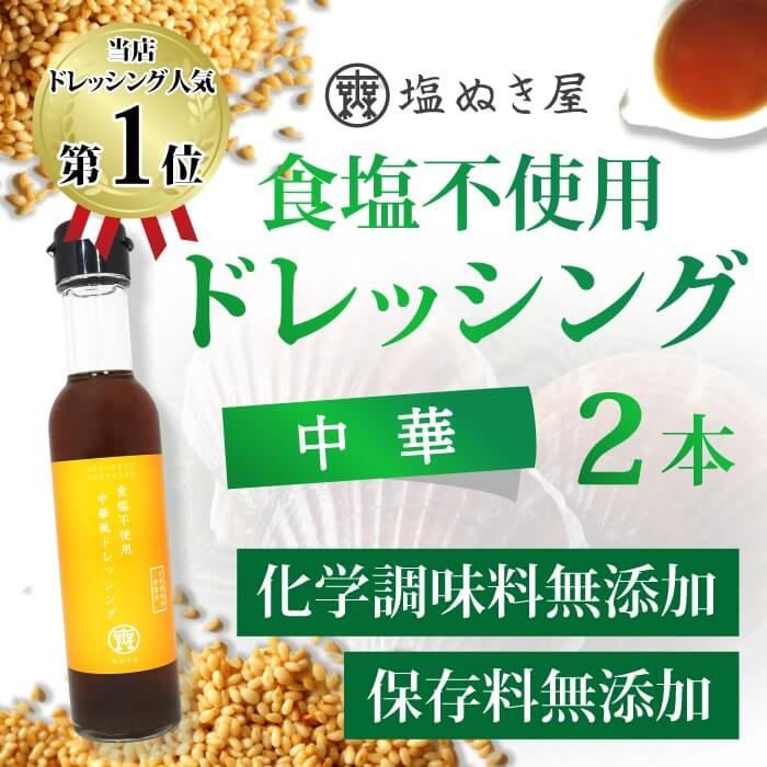 機能性表示食品 血圧が高めの方に 塩ぬき屋 食塩不使用 中華ドレッシング GABA配合