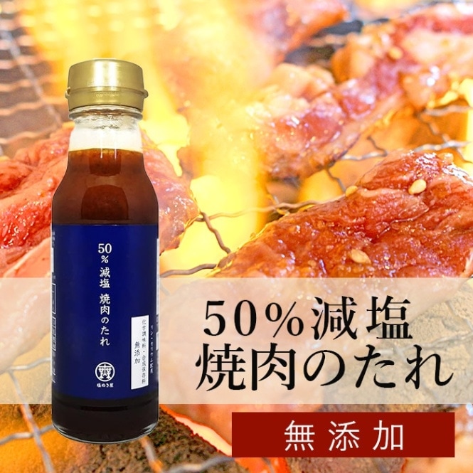 塩ぬき屋 50%減塩 焼き肉のたれ 210g