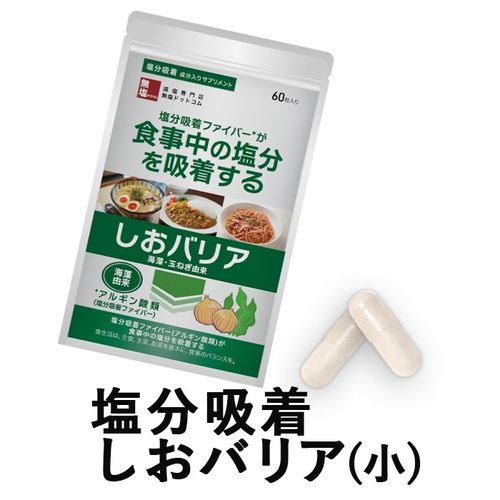 商品リニューアル 塩分吸着成分配合サプリ しおバリア(しおナイン) 60粒入り|無塩食品