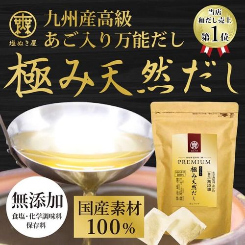 塩ぬき屋 食塩不使用 プレミアム 極み天然だし 純国産100% 無添加 10g×20袋|塩ぬき屋