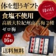 【母の日 5/11お届け メッセージカード付 ギフト 送料無料】からだを想うギフト 食塩不使用 ゼロ梅 大粒16個 高級紀州南高梅|減塩ギフト
